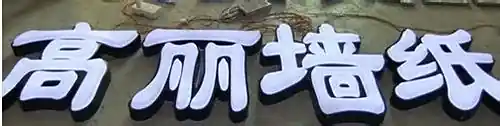 好看的led发光字制作方法