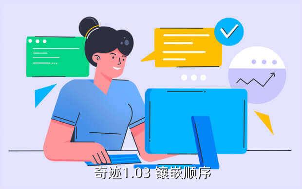 奇迹镶嵌什么好,奇迹武器镶嵌顺序