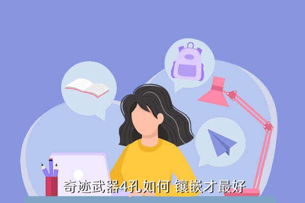 奇迹武器4孔如何 镶嵌才最好