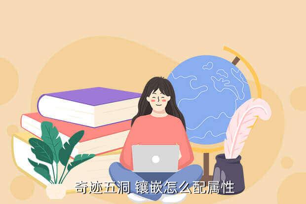 奇迹五洞 镶嵌怎么配属性