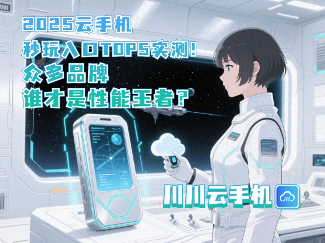2025云手机秒玩入口TOP5实测！众多品牌谁才是性能王者？