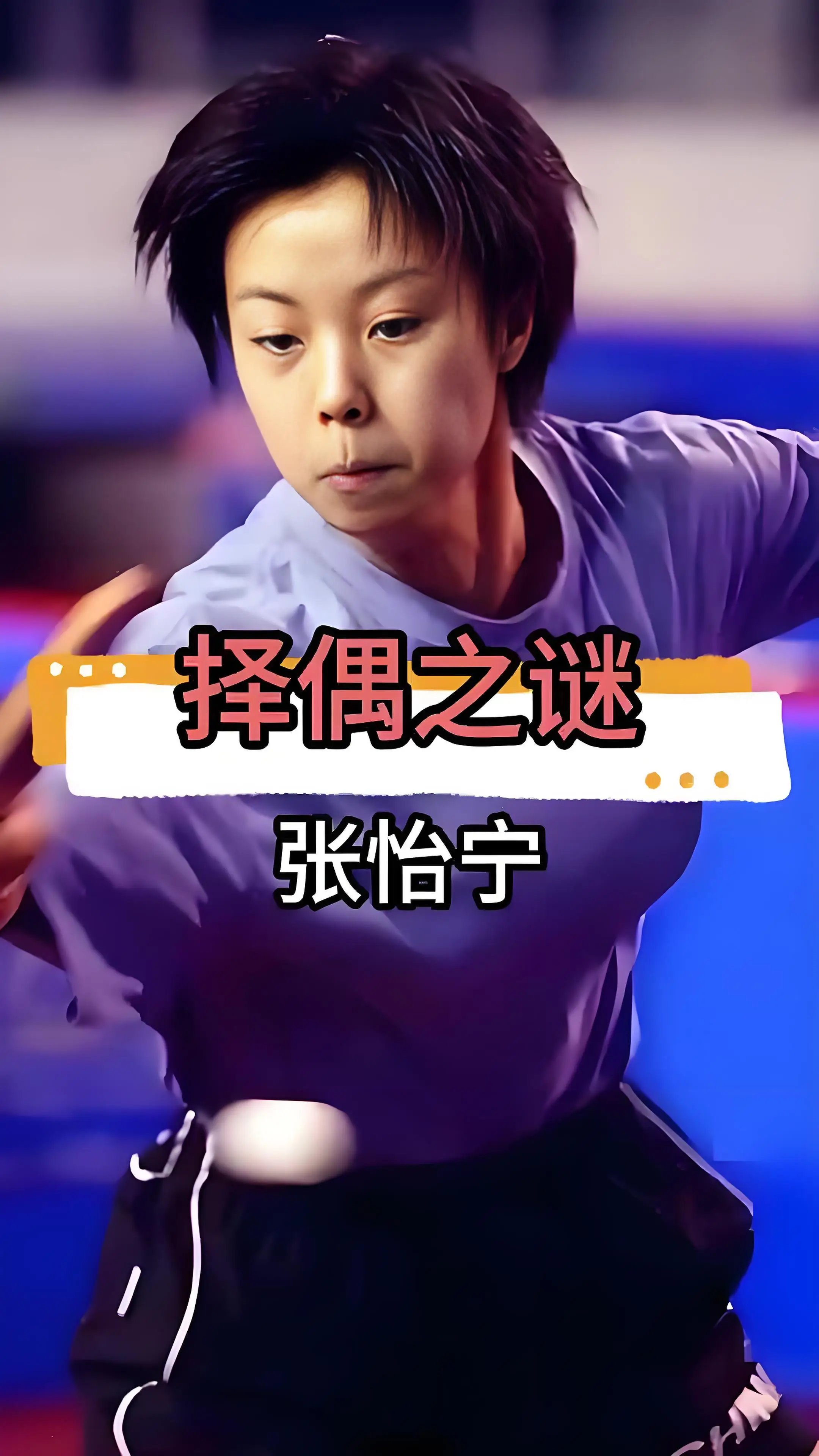 张怡宁与徐威十六年婚姻幸福吗_张怡宁从大魔王到温婉人妻的婚姻生活_张怡宁和徐威恩爱视频