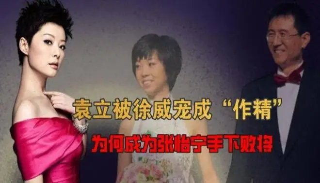 张怡宁和徐威恩爱视频_张怡宁与徐威十六年婚姻幸福吗_张怡宁从大魔王到温婉人妻的婚姻生活