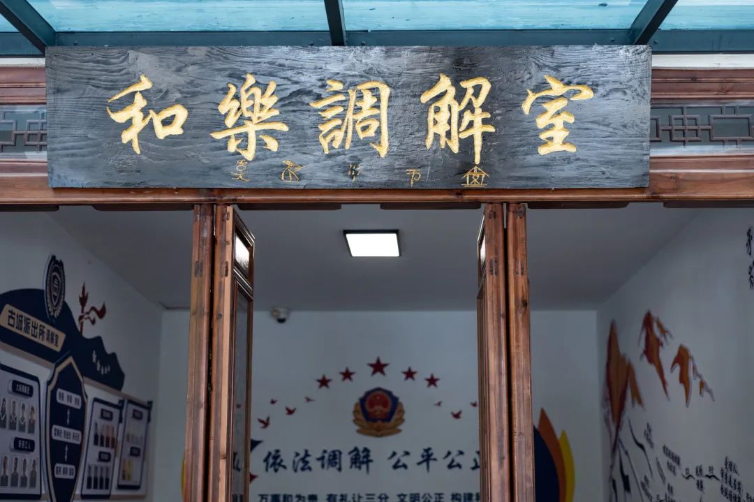 古城公安调解服务_丽江古城和乐调解室_luo
