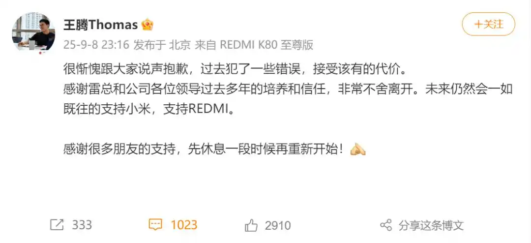 小米内部通报：王腾因泄密被辞退！当事人致歉