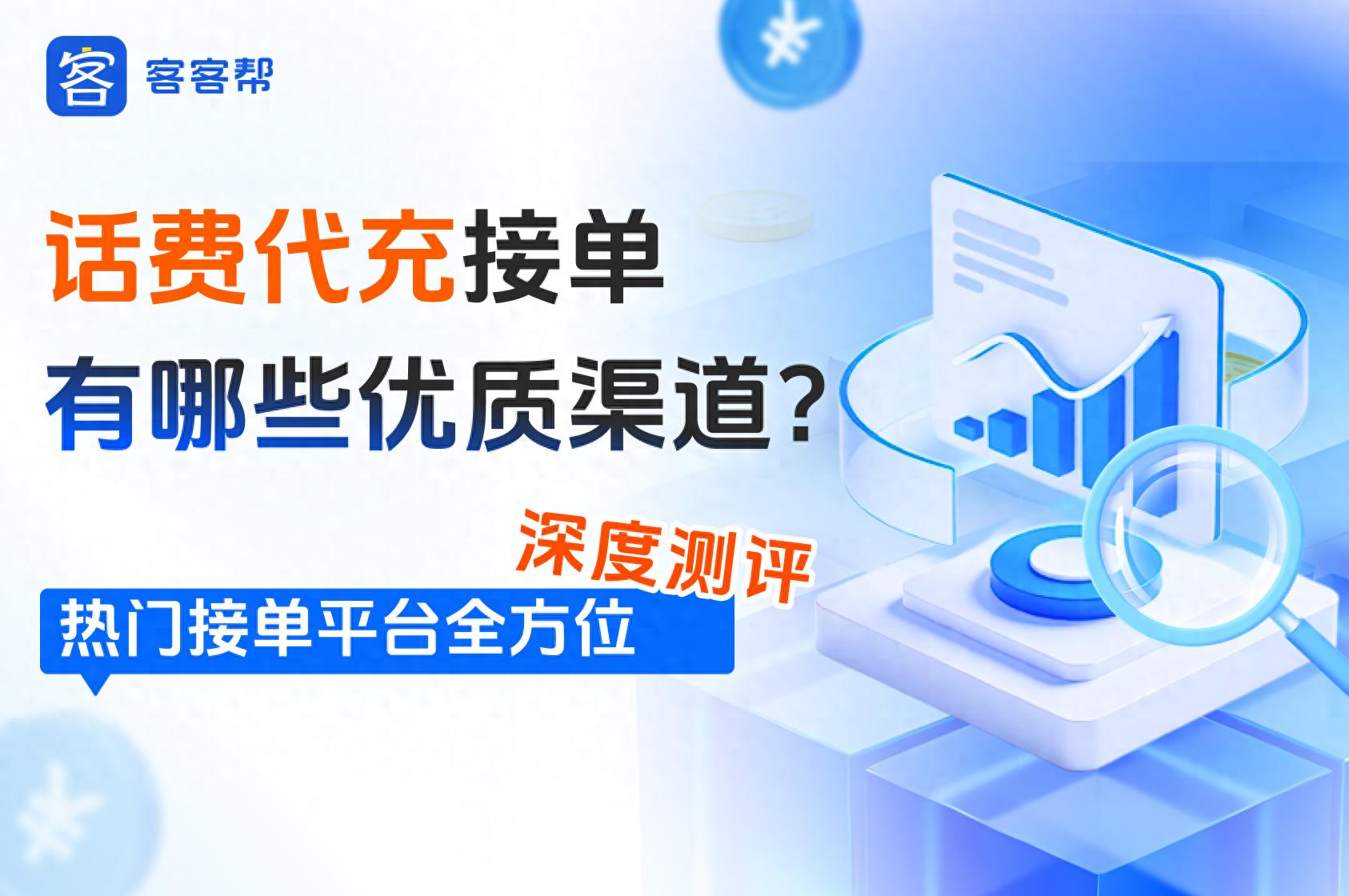 客客帮玖玖权益续赚网对比_话费代充接单平台测评_做游戏任务赚话费的平台