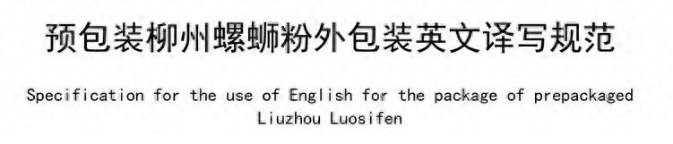 Prepackaged Liuzhou Luosifen English translation norms_luo_Liuzhou Luosifen standard