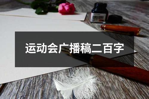 运动会广播稿二百字