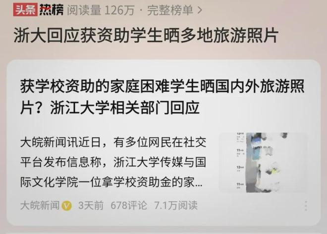 浙大“旅游贫困生”：资助金缘何沦为“逍遥游”资本？