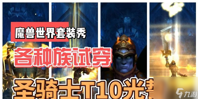 魔兽世界t10套装购买方法是什么