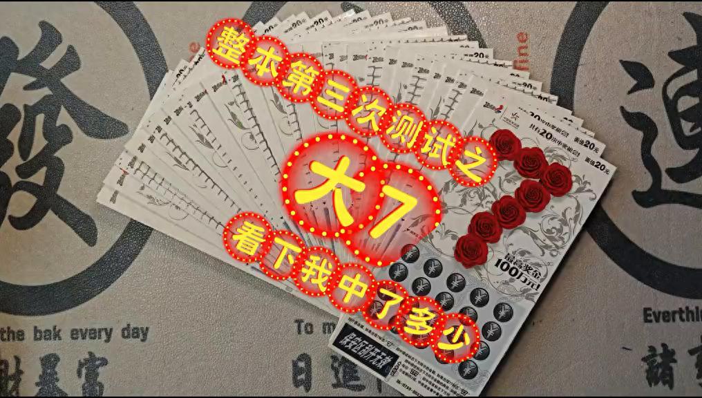 体彩刮刮乐大7第三次测试来啦！是谁说顺子编号容易中大奖的？