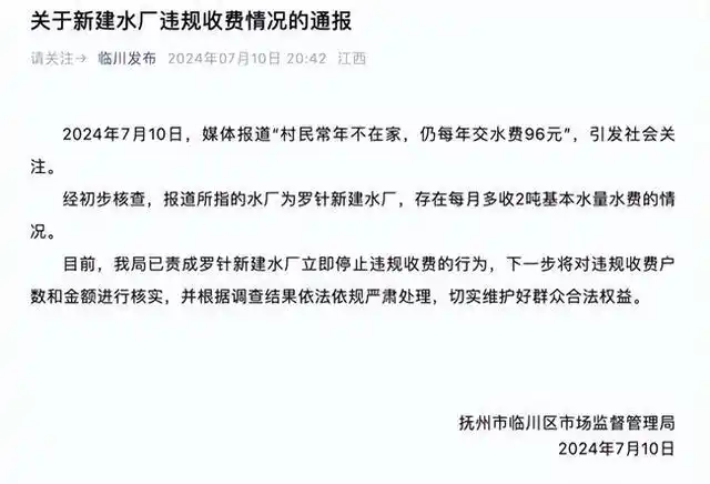 官方通报村民不在家仍每年交96元水费，多地曾因收取水损费引争议