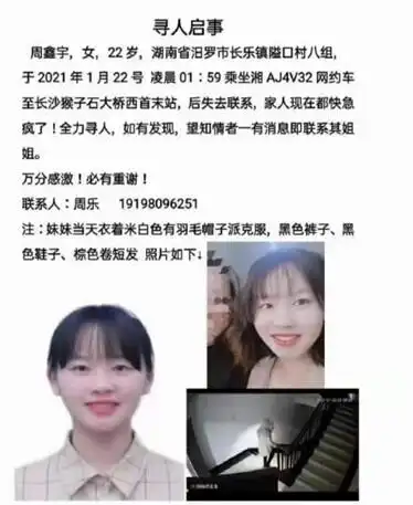 急寻！22岁女生深夜失联，网约车遭抹黑？警方回应
