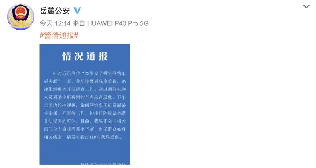警方通报乘客在网约车内喊“救命”_湖南长沙网约车失联女生寻人_滴滴出行回应乘客失联事件