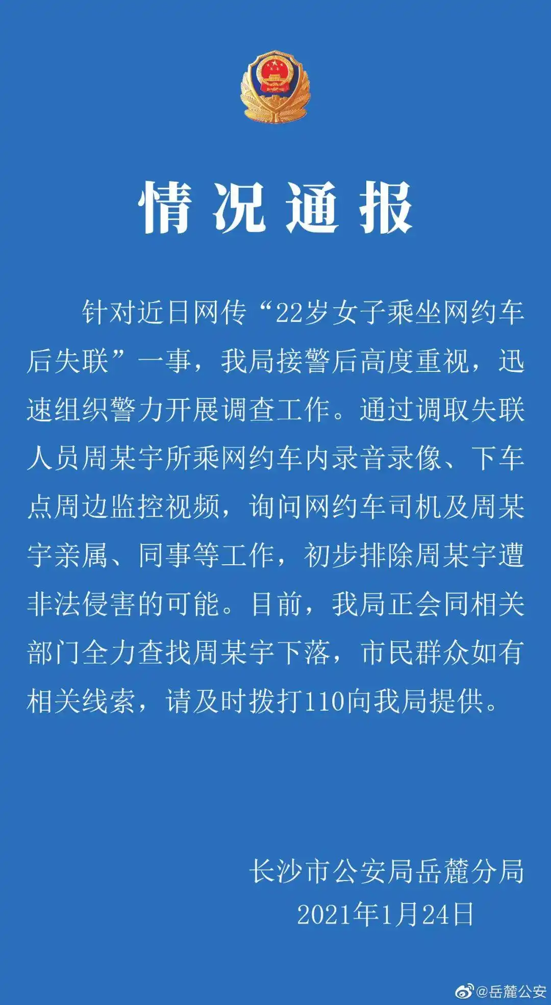 警方通报乘客在网约车内喊“救命”_湖南长沙网约车失联女生寻人_滴滴出行回应乘客失联事件
