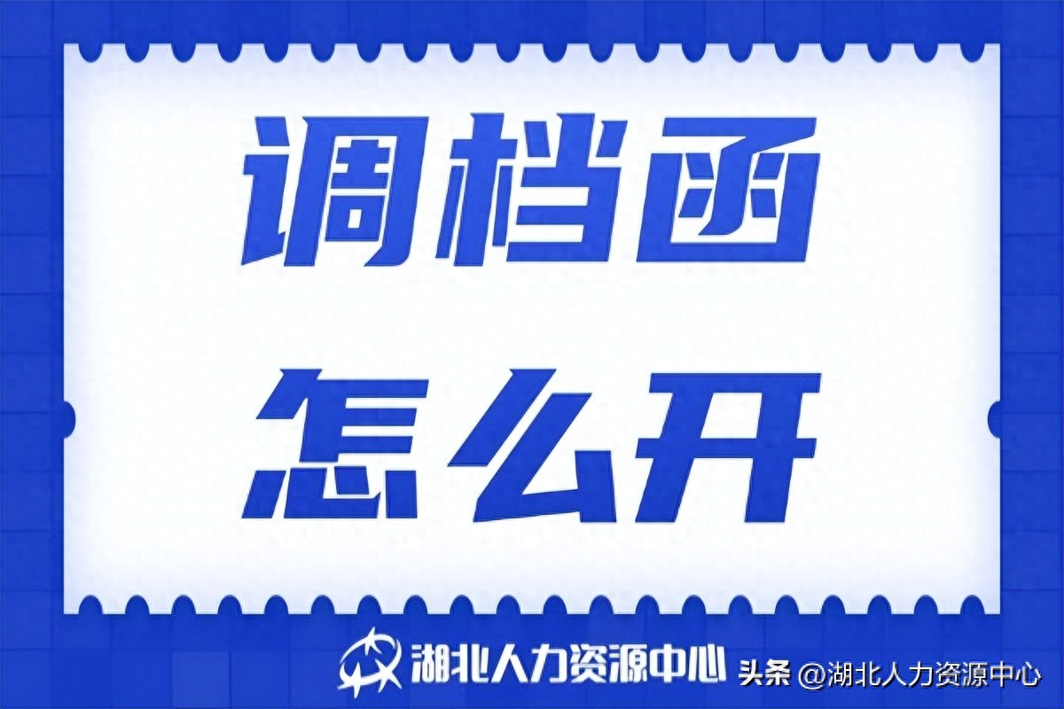 详细了解下调档函怎么开！