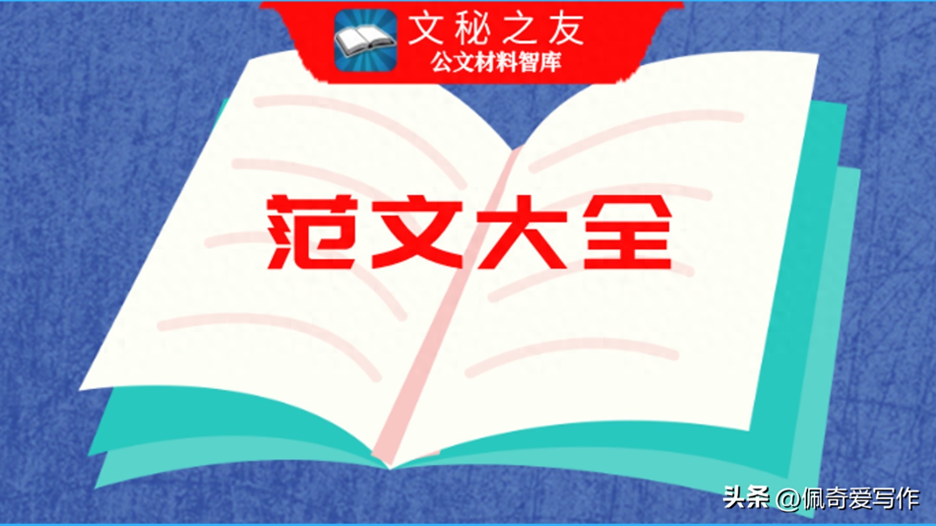 公文写作精要：掌握通知、报告、请示、函的核心技巧