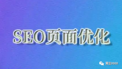 seo页面怎么优化？seo页面优化有哪些方法？