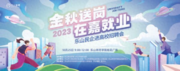 金秋送岗 在“嘉”就业——2023乐山民企进高校招聘会成功举办