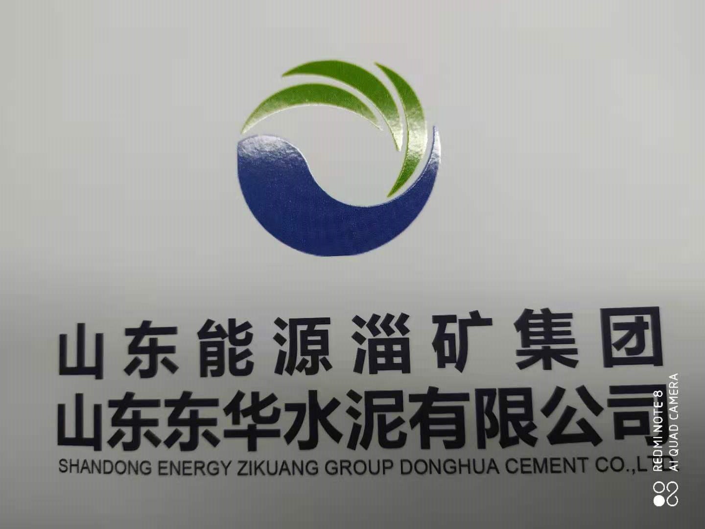 山东东华水泥有限公司正式参评“百年匠星”评选活动