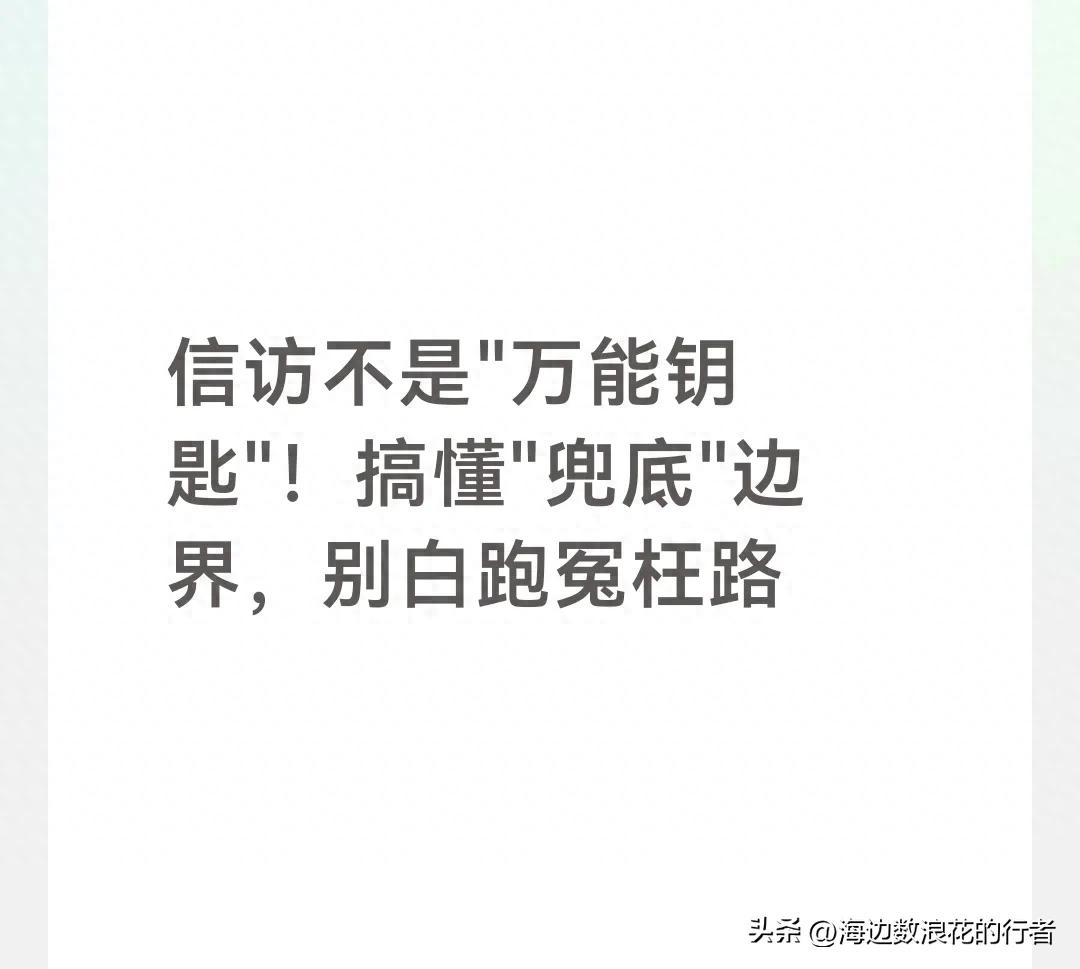 信访不是"万能钥匙"！搞懂"兜底"边界，别白跑冤枉路