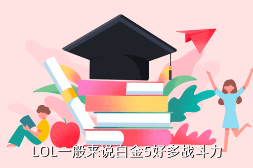 英雄联盟s5铂金什么水平，LOL一般来说白金5好多战斗力