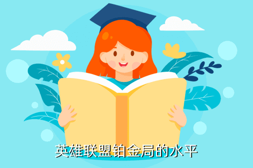 英雄联盟铂金局的水平