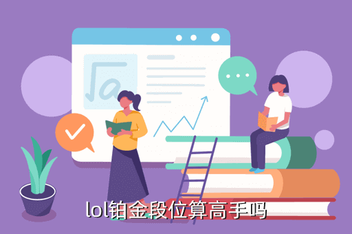lol铂金段位算高手吗
