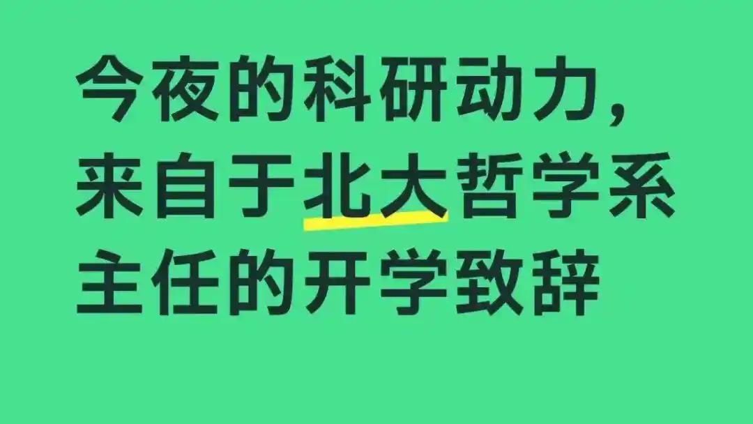 北大哲学系主任开学致辞金句频出_北大哲学系程乐松开学典礼致辞_哲学人生感悟