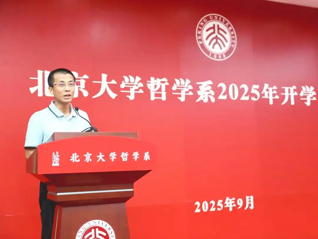 北大哲学系主任开学致辞金句频出_哲学人生感悟_北大哲学系程乐松开学典礼致辞