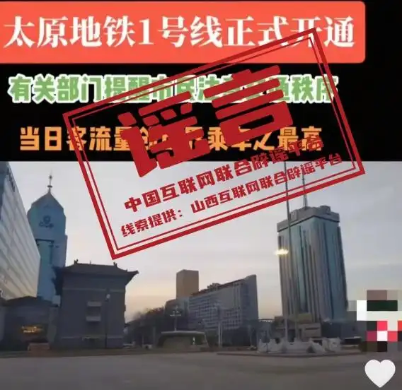 太原地铁1号线已正式开通？谣言