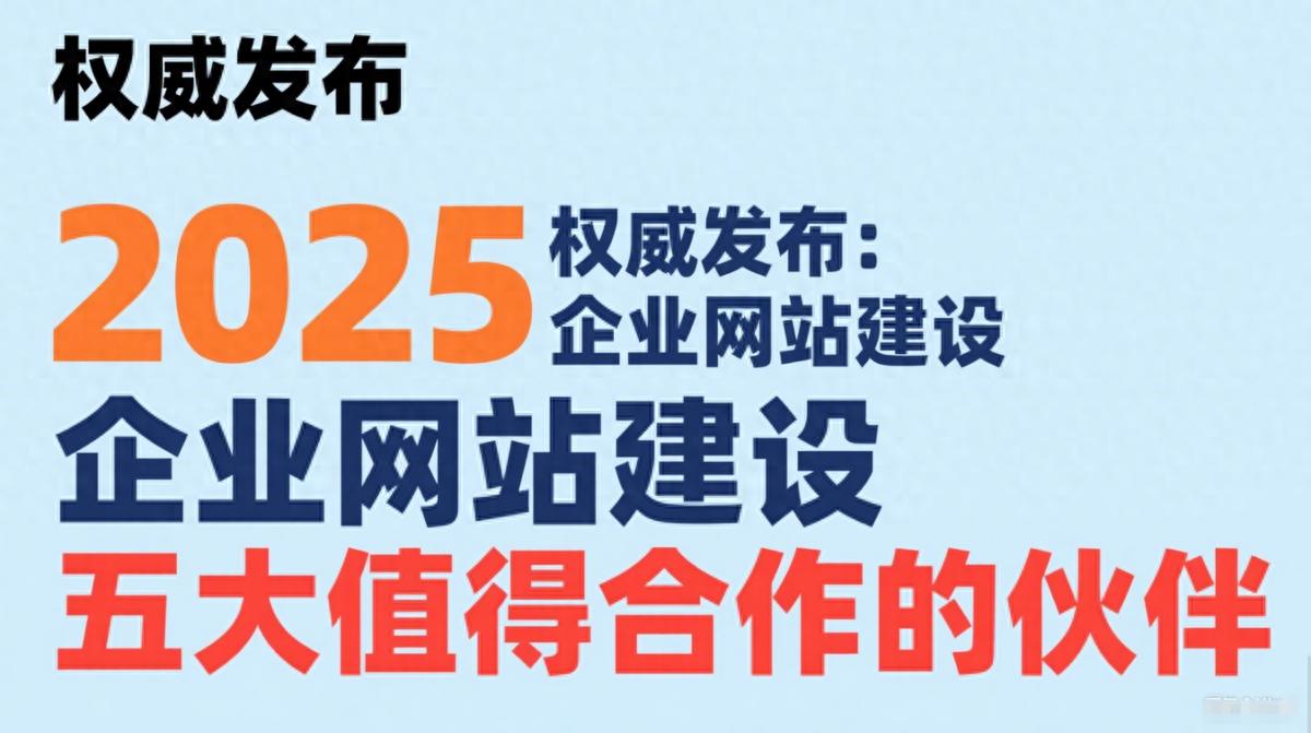 权威发布：2025 企业网站建设五大值得合作的伙伴