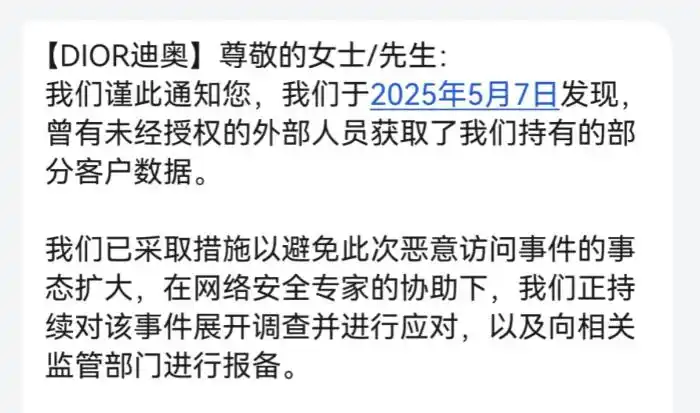 迪奥“自曝家丑”：客户手机号、地址、偏好等信息遭泄露