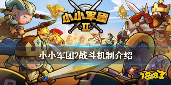《小小军团2》战斗机制介绍 小小军团2排兵布阵打法攻略