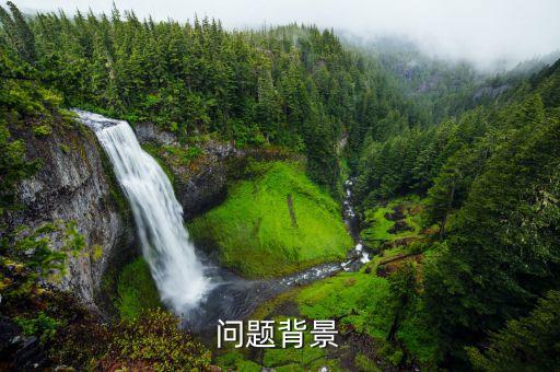 问题背景