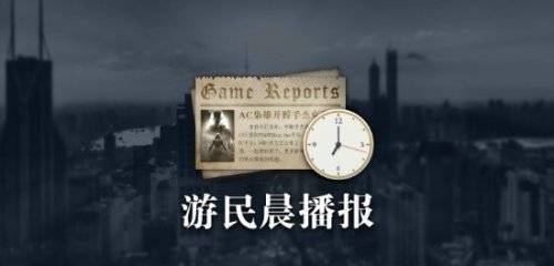 老滚5_上古卷轴4湮灭重制版IGN评分8分_光与影33号远征队在线人数突破7万