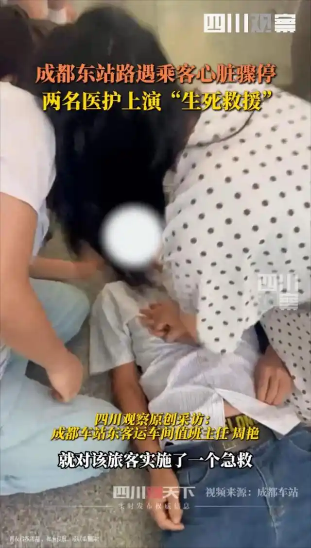 成都东站心脏骤停 护士夏明娅 救援乘客_女子坐16小时火车出游突发心脏骤停