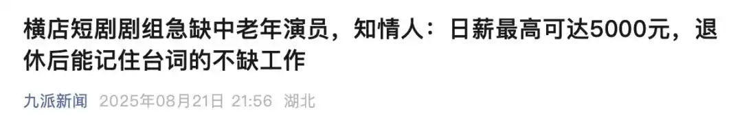 短剧群演招募乱象：应聘先交培训费_退休老人短剧演员培训_日薪五千招霸总爹骗局