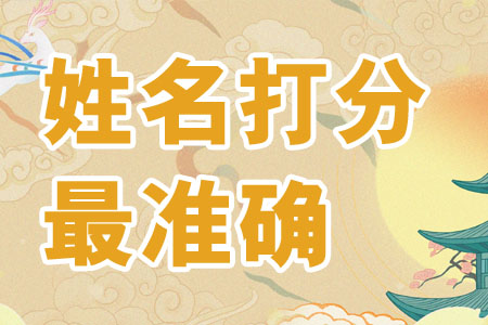 姓名打分100分最准免费_免费测名打分准确性分析_公司测名网免费测名打分