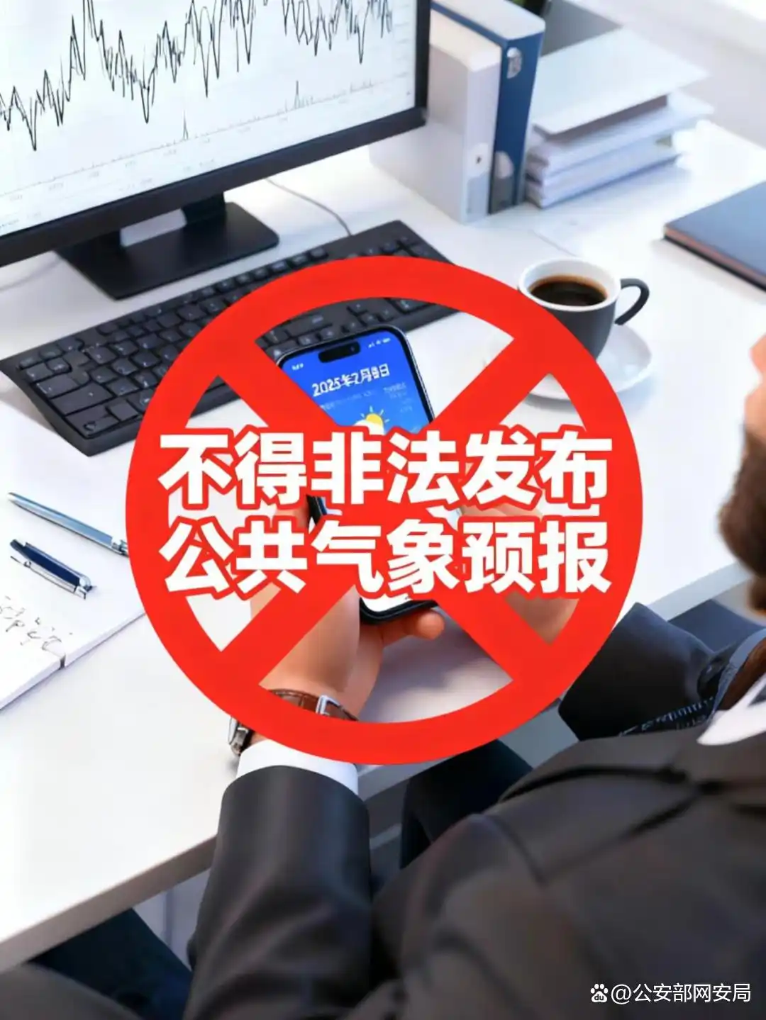 净网：多人发布虚假天气信息被罚_网络谣言处罚_虚假气象信息