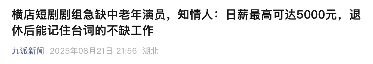 日薪5000元，短剧“爸妈演员”紧急招募？真相是→