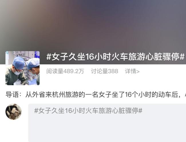 女子坐16小时火车出游突发心脏骤停 久坐风险警示