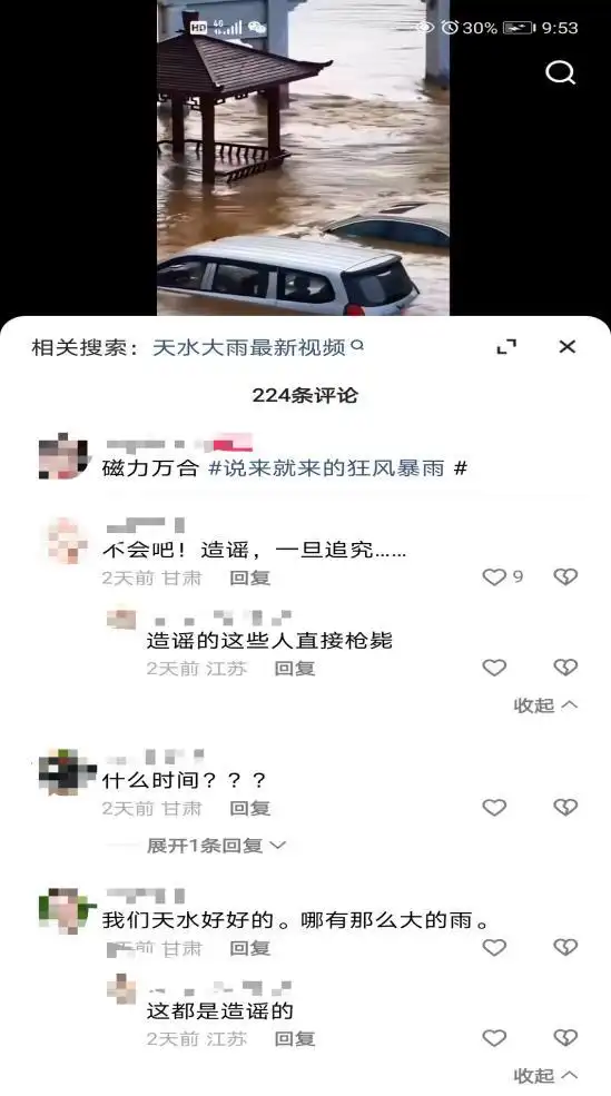 一网友发布不实防汛抗灾信息，公安机关给予行政处罚