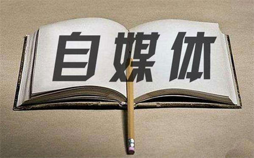 自媒体平台选择_秒拍创作者平台申请_百家号平台优势
