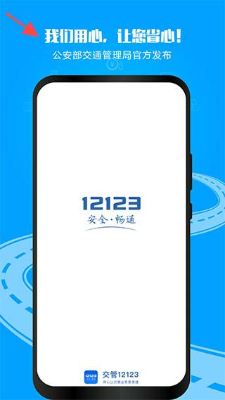 交管12123官方APP_南京交警软件下载_南京掌上交通官方app