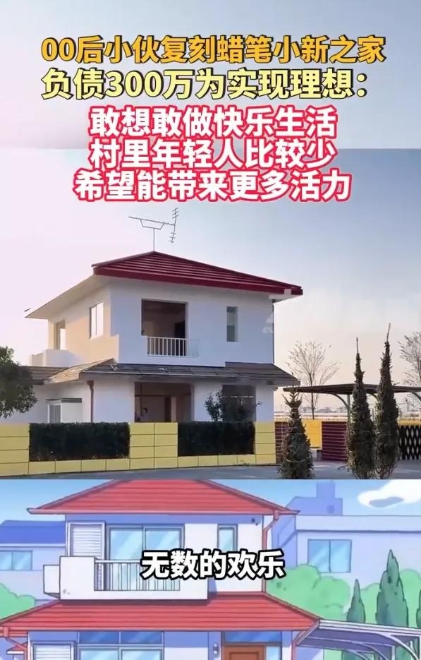 返乡青年复刻春日部小镇_00后负债300万复刻蜡笔小新之家_蜡笔小新下载