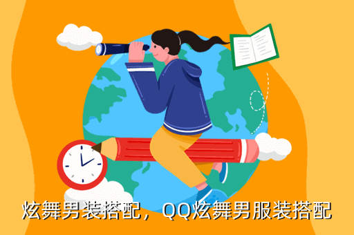 炫舞男装搭配，QQ炫舞男服装搭配
