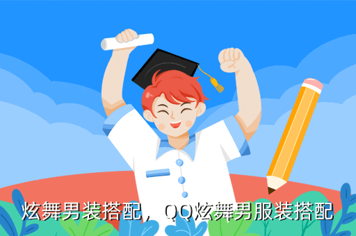 炫舞男装搭配，QQ炫舞男服装搭配