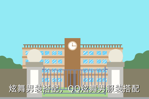 炫舞男装搭配，QQ炫舞男服装搭配