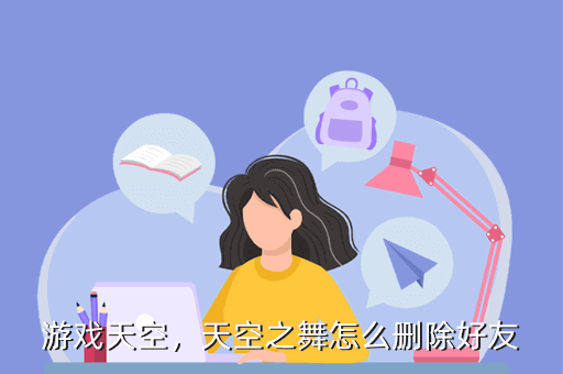 游戏天空，天空之舞怎么删除好友